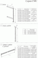 Элементы складских двухсторонних стеллажей СМС4, СМС5 и СМС7